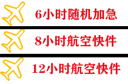 上饶三清山机场托运快递公司,专业空运当天件